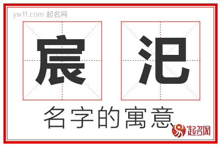 宸汜的名字含义