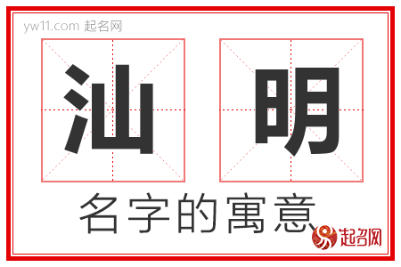 汕明的名字含义