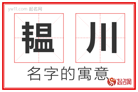 韫川的名字含义