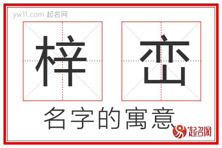 梓峦的名字含义