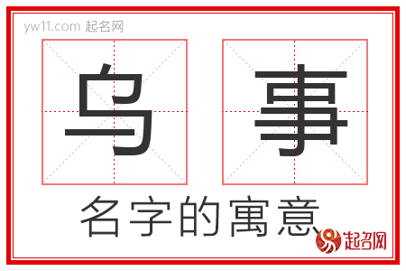 乌事的名字寓意