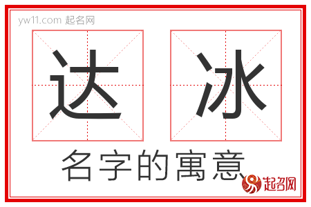 达冰的名字含义