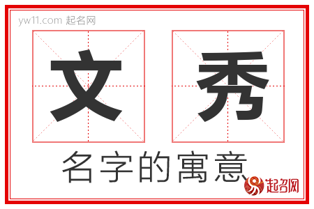 文秀的名字寓意