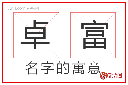 卓富的名字含义