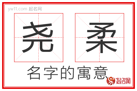 尧柔的名字含义