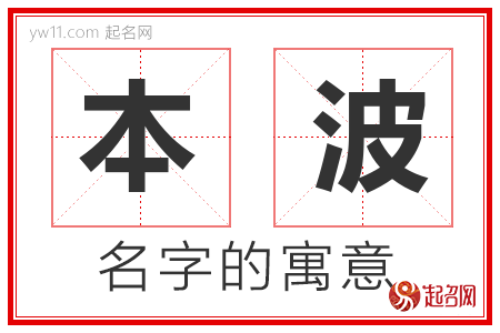 本波的名字含义