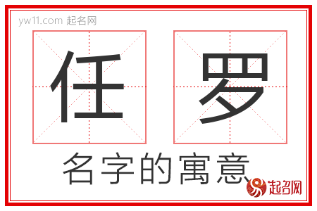 任罗的名字解释