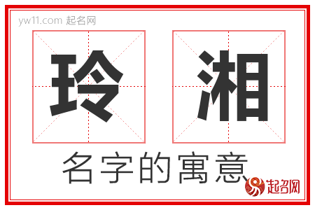 玲湘的名字解释