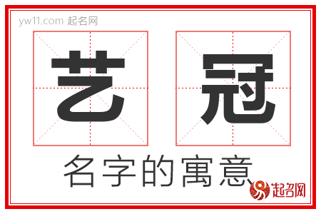 艺冠的名字含义