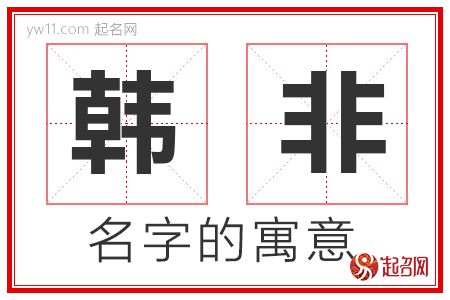 韩非的名字含义