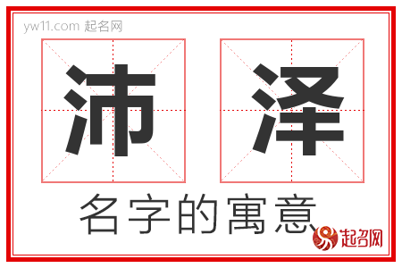 沛泽的名字含义