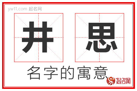 井思的名字寓意