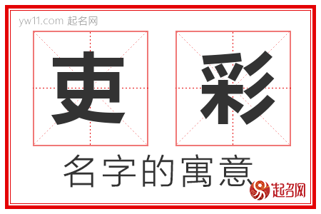 吏彩的名字含义