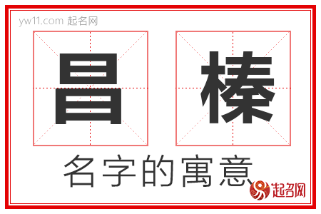 昌榛的名字含义