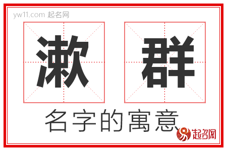 漱群的名字含义