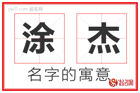 涂杰的名字含义