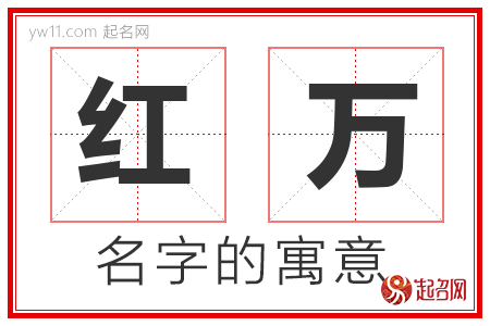 红万的名字含义