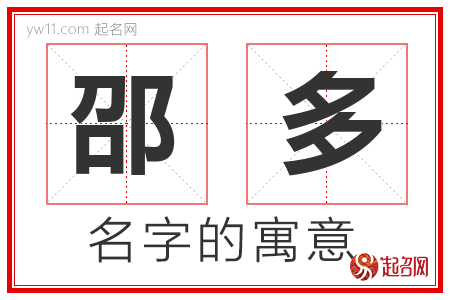 邵多的名字含义