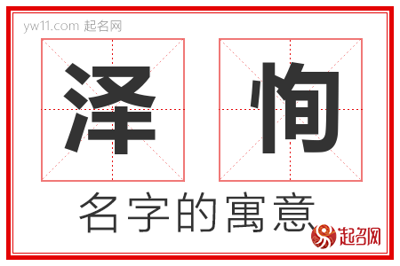 泽恂的名字含义