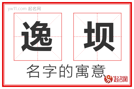 逸坝的名字含义