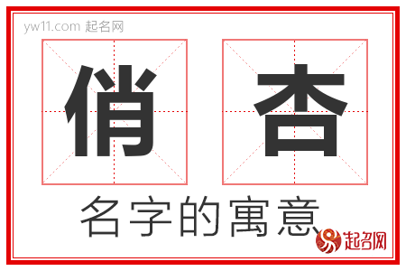 俏杏的名字寓意