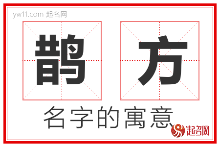 鹊方的名字含义