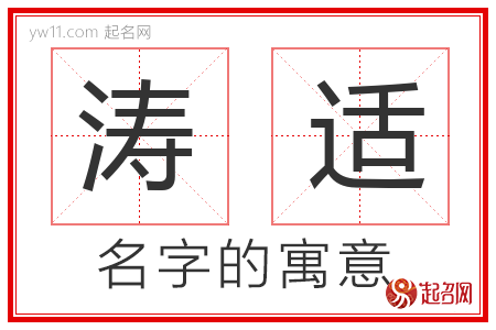 涛适的名字含义