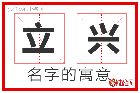 立兴的名字含义