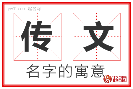 传文的名字含义