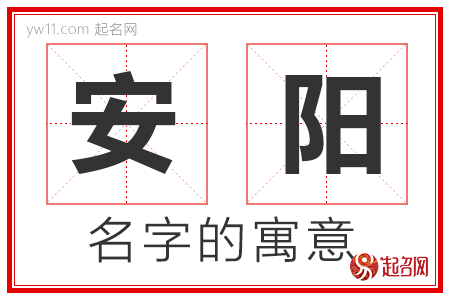 安阳的名字解释