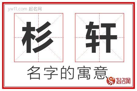 杉轩的名字寓意