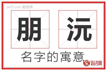 朋沅的名字含义