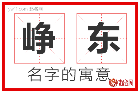 峥东的名字含义