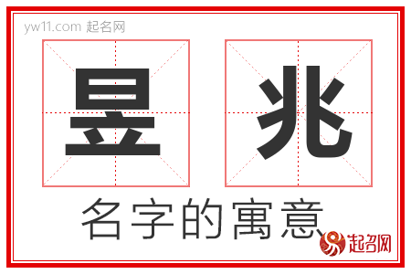 昱兆的名字含义