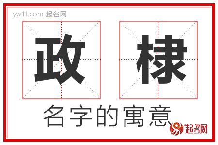 政棣的名字解释