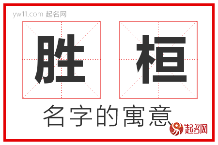 胜桓的名字含义