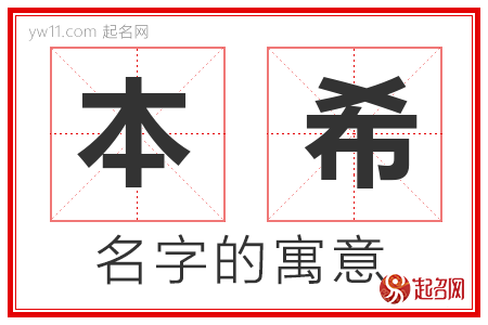 本希的名字含义