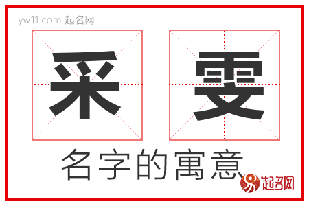 采雯的名字寓意