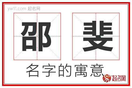 邵斐的名字解释