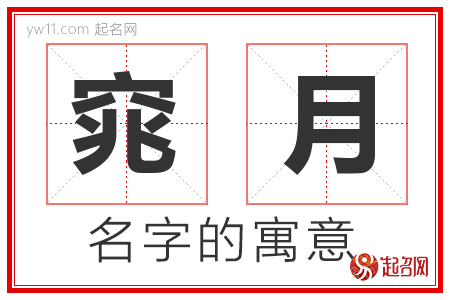 窕月的名字含义