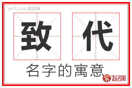 致代的名字含义