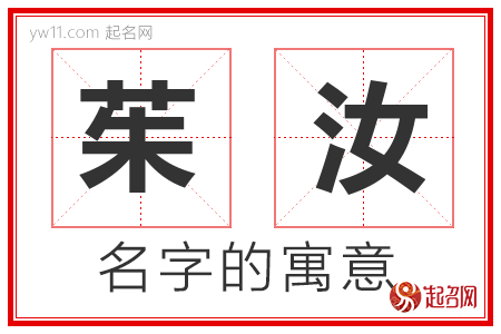 茱汝的名字含义