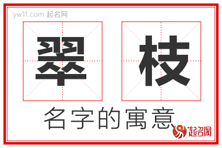 翠枝的名字含义