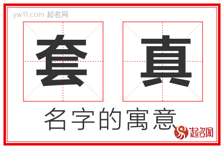 套真的名字寓意