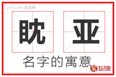 眈亚的名字含义