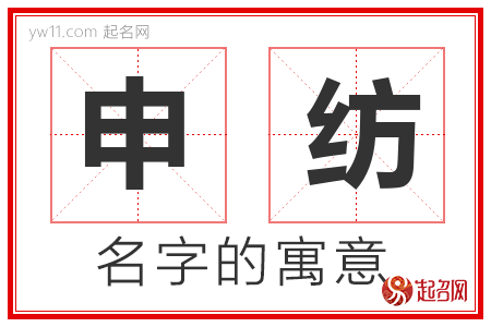 申纺的名字含义