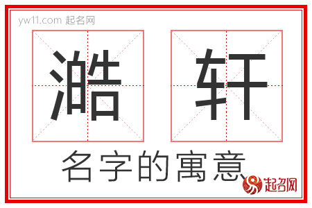 澔轩的名字含义