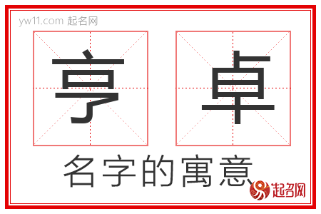 亨卓的名字含义