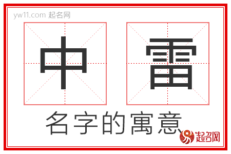 中雷的名字解释