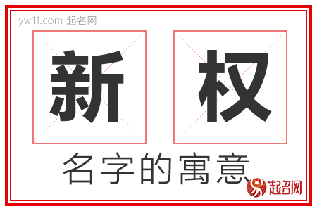 新权的名字含义